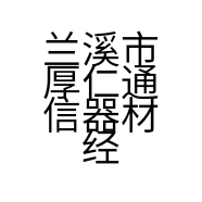 兰溪市厚仁通信器材经营部的小店