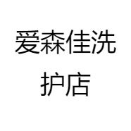 爱森佳洗护店