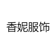 香妮服饰