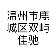 佳驰JIACHI鞋业