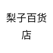 梨子百货店