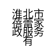 淮北市蓓蕾家政服务有限公司的
