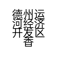德州运河经济开发区香美零食铺的小店