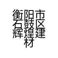 衡阳市石鼓区辉煌建材经营部的小店