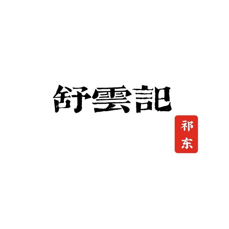 祁东县白地市镇舒云记服装店的小店