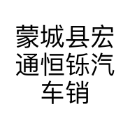 蒙城县宏通恒铄汽车销售服务有限公司的小店