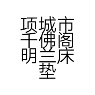 项城市千佛阁明兰床垫加工厂的小店个体店