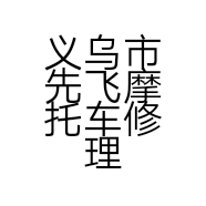 义乌市先飞摩托车修理部的小店