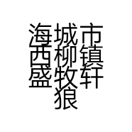 海城市西柳镇盛牧轩狼服装商行的小店
