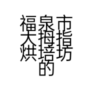 福泉市大拇指烘培坊的小店