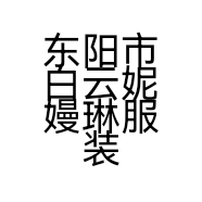 东阳市白云妮嫚琳服装厂的小店