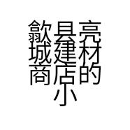 歙县亮城建材商店的小店