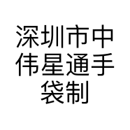 深圳市中伟星通手袋制品有限公司的小店