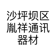 沙坪坝区胤祥通讯器材经营部的小店