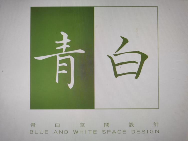 深圳市青白空间设计有限公司的小店