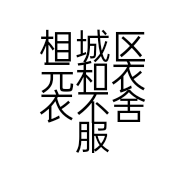 相城区元和衣衣不舍服装店的小店