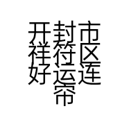 开封市祥符区好运连帘家纺店的小店