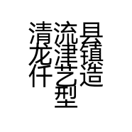 清流县龙津镇仟艺造型店的小店