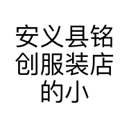 安义县铭创服装店的小店