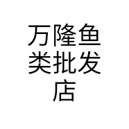 万隆鱼类批发店