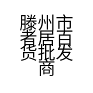 滕州市者居百货批发商行的小店