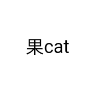 果cat