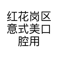 红花岗区意式美口腔用品店的小店