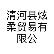 清河县炫柔贸易有限公司的小店