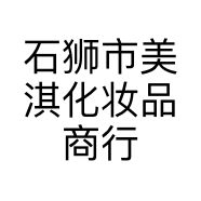 石狮市美淇化妆品商行
