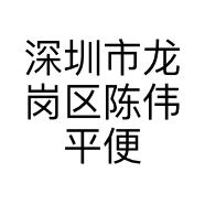 深圳市龙岗区陈伟平便利店的小店