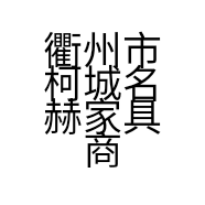衢州市柯城名赫家具商行的小店