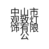 中山市观致灯饰有限公司的小店