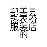 鄯善县热衣扮服装店的小店