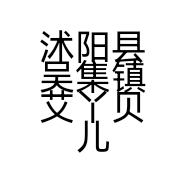 沭阳县吴集镇艾丫贝儿服装店的小店
