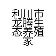 利川市龙腾生态养殖家庭农场的小店