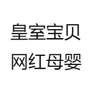 皇室宝贝网红母婴