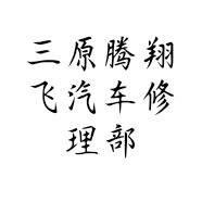 三原腾翔飞汽车修理部的小店个体店