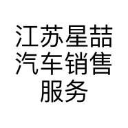 江苏星喆汽车销售服务有限公司的小店