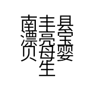 南丰县漂亮宝贝母婴生活馆的小店