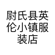 尉氏县英伦小镇服装店