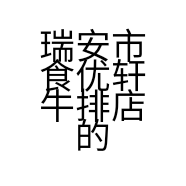 瑞安市食优轩牛排店的小店