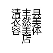 清丰县衣然美容美体店的小店