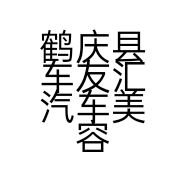 鹤庆县车友汇汽车美容装饰店的小店