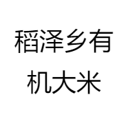 稻泽乡有机大米