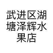武进区湖塘泽辉水果店的小店