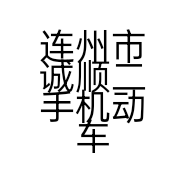 连州市诚顺二手机动车市场管理有限公司的小店