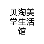 贝淘美学生活馆