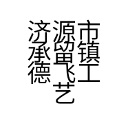 济源市承留镇德飞工艺品销售部的小店