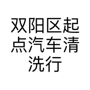 双阳区起点汽车清洗行的小店