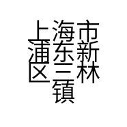 上海市浦东新区三林镇善德食用农产品经营部的小店